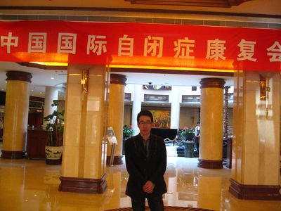 林主任应邀参加中国国际自闭症康复会议