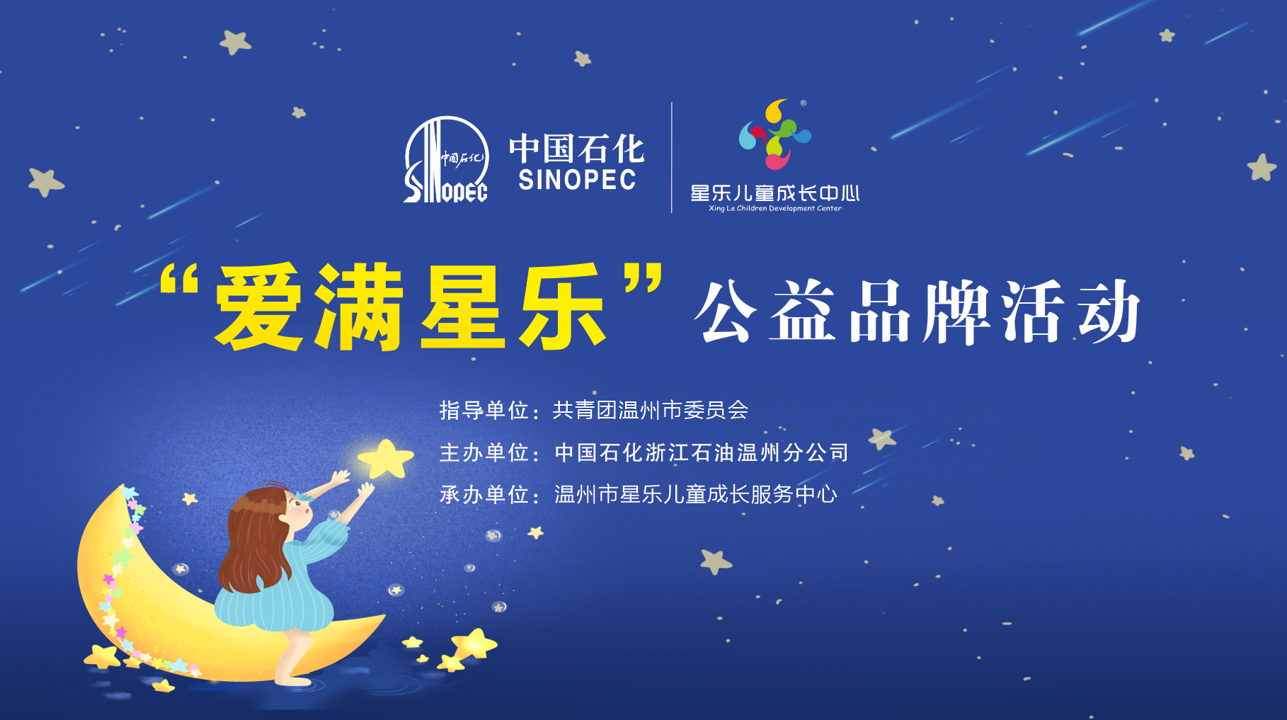 “爱满星乐”十周年公益品牌活动