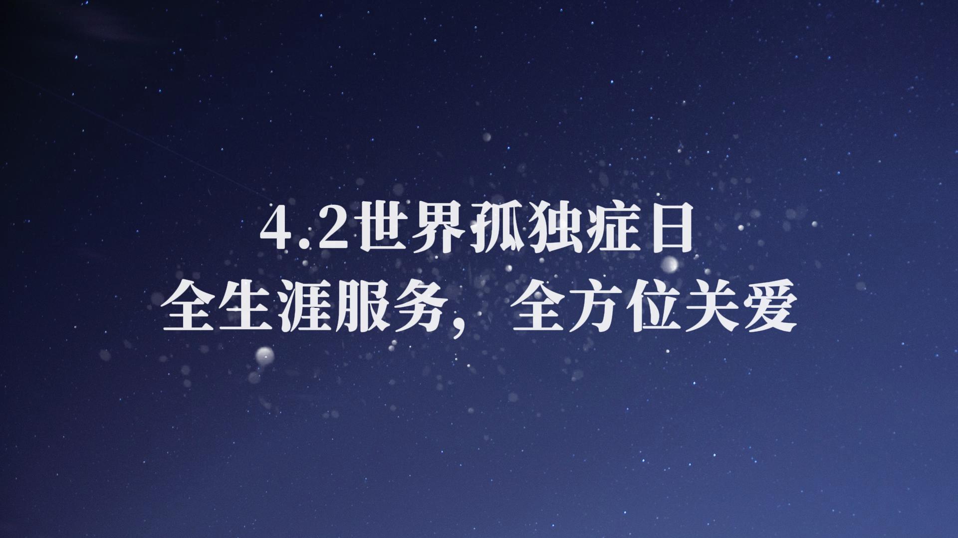 4月2日世界孤独症日：让孤独症不孤单