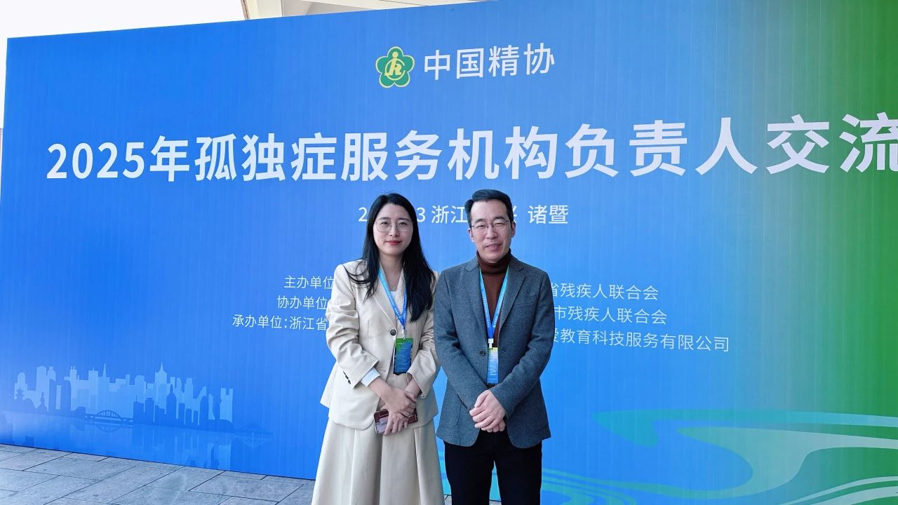 星乐理事长林锋参加中国精协孤独症服务机构负责人交流活动