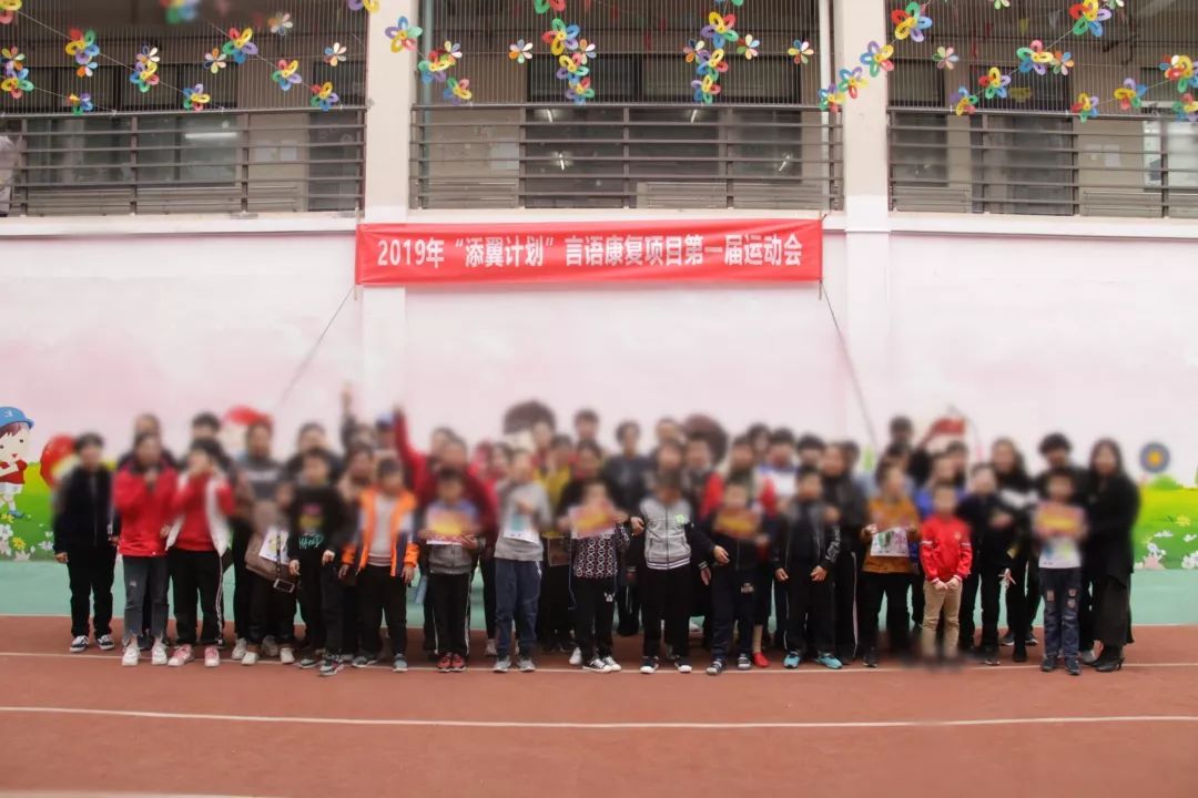 “添翼计划”言语康复项目第一届运动会圆满举办！